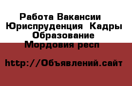 Работа Вакансии - Юриспруденция, Кадры, Образование. Мордовия респ.